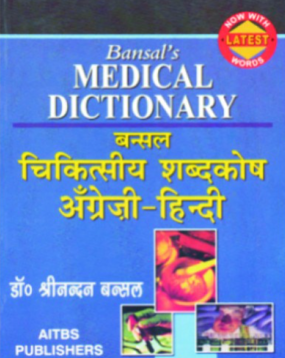 Bansal’s Medical Dictionary, 3/Ed. (English-Hindi) 
